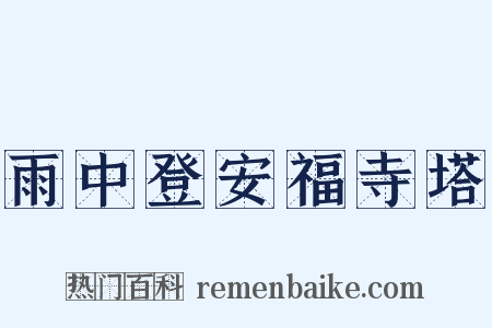 雨中登安福寺塔是什么意思的图片